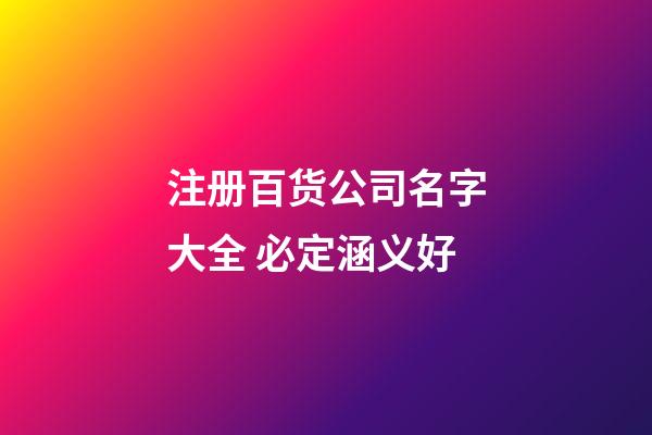 注册百货公司名字大全 必定涵义好-第1张-公司起名-玄机派